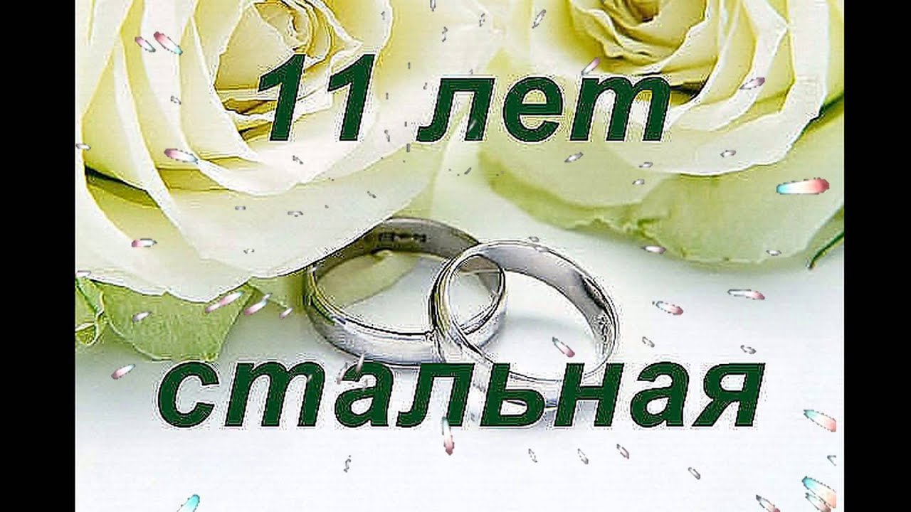 размещения располагается поздравления мужу на стальную свадьбу 11 лет буквально через пару