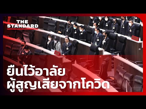 ชลน่าน ส.ส. พรรคเพื่อไทย ชวนสภาไว้อาลัยให้ผู้เสียชีวิตจากการบริหารงานล้มเหลวของ พล.อ. ประยุทธ์