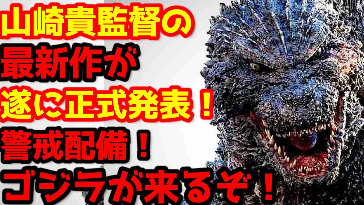 ゴジラ-1.0】山崎貴監督の最新作が米国のイベントで遂に正式発表