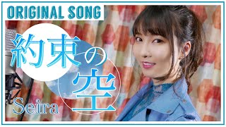 【ORIGINAL SONG】 約束の空 / Seira