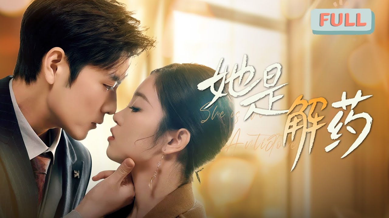 她是解藥：苗寨聖女的情劫