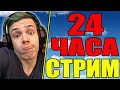 СТРИМ 24 ЧАСА - ДАЙ БОГ ВЫЖИТЬ  -  ДОБРО ПОЖАЛОВАТЬ ^_^