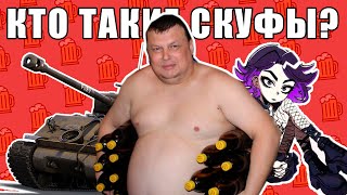 КТО ТАКИЕ СКУФЫ И ПОЧЕМУ ЭТО СЛОВО СТАЛО ПОПУЛЯРНЫМ? \ Как я стал скуфом