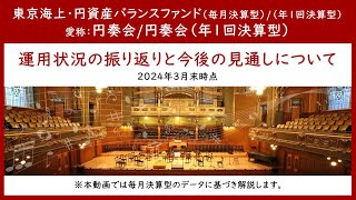 東京海上・円資産バランスファンド（愛称：円奏会）＜運用状況の振り返りと今後の見通し（2024年3月末時点）＞