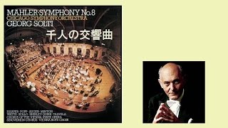 マーラー：交響曲 第8番（千人の交響曲）ショルティ/シカゴ響 Mahler: Symphony No.8