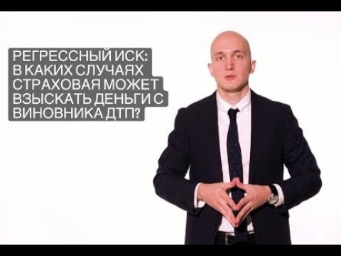 Регрессный иск | Cтраховая может взыскать деньги с виновника ДТП