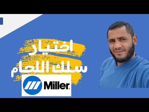 اختيار سلك اللحام حسب نوع المعدن | موقع ميلر الامريكى |Miller| سيد زهران|اكاديمبة اللحام|