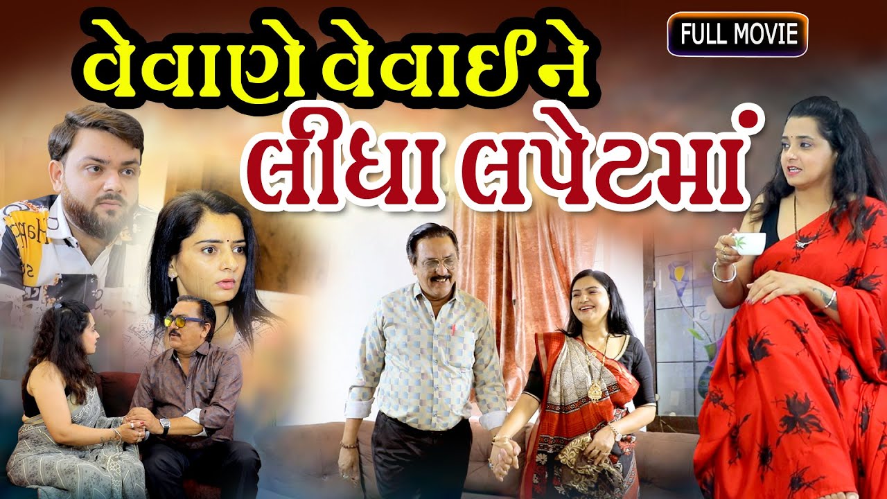વેવાણે વેવાઈ ને લીધા લપેટ માં  ll Vevane Vevai ne lidha lapet maa ll Gujarati short film