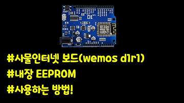 사물인터넷보드(wemos d1r1)에서 내장 EEPROM 사용하는 방법!