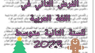 الفرض الثاني في اللغة العربية السنة الثانية متوسط مع الحل