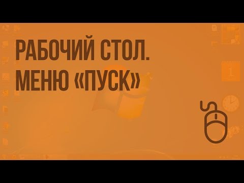 Рабочий стол. Меню "Пуск". Видеоурок по информатике 5 класс