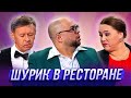 Шурик в ресторане — Уральские Пельмени | Азбука Уральских Пельменей - Ц