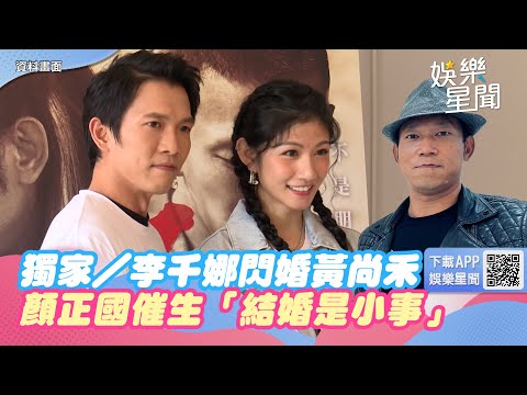 獨家／李千娜閃婚黃尚禾「媒人蒙在鼓裡40天」顏正國催生「結婚是小事」｜三立新聞網 SETN.com