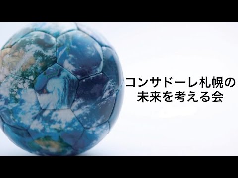 野々村芳和とコンサドーレ札幌を考える会15 Youtube