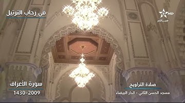 من روائع التلاوات الخاشعة بصوت الشيخ عمر القزابري - تراويح 1430-2009 -