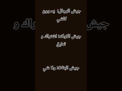 جيش الرجال