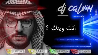 Dj Calvin - عبدالعزيز المعنى - انت وينك - BPM 65