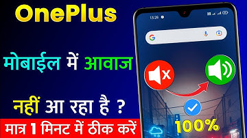 OnePlus Mobile Me Sound Nahi Aa Raha Hai | OnePlus Mobile Sound Problem | Phone Me Awaz Nahi Aa Raha