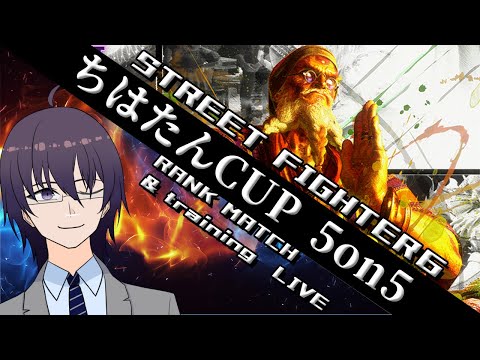ちはたんCUP5on5でる！フッ軽なメンバーが集まりましたw【 ストリートファイター6 ／ VTuber ／ 結野舞弥 】