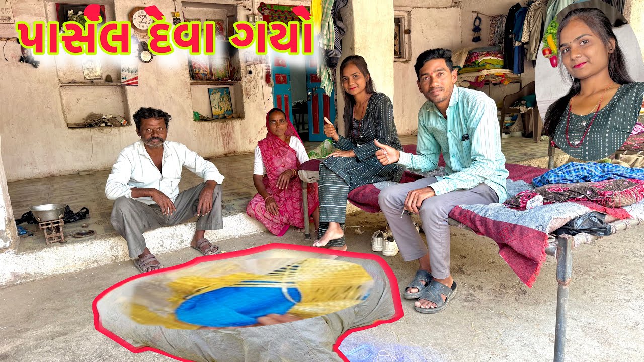 સાસરીયામાં ગયો 🥳 parcel apyu 🕺