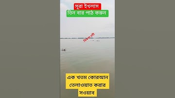 Surah Ikhlas | সূরা ইখলাস | سورة الإخلاص | #motivation  #سورة الإخلاص #arabic #religion #shortvideo