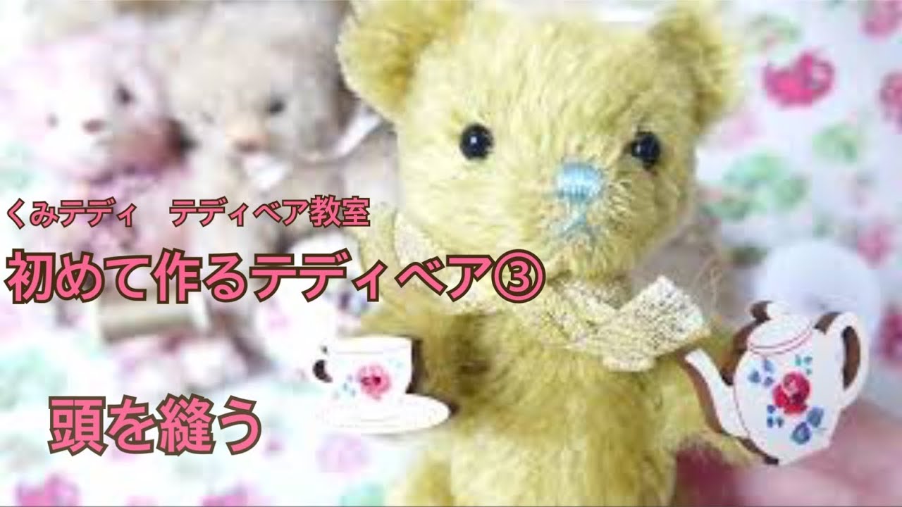 初めてでも作れる！モヘアのかわいいテディベア！③頭を縫うHow