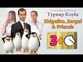 Турнир клуба 3+0! Семья Жигалко и Друзья!! Шахматы. На lichess.org