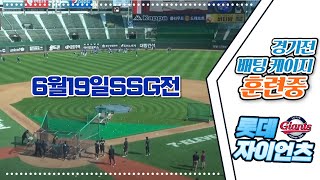 6월 19일 ( 롯데자이언츠 vs SSG랜더스 ) 경기 전 사직구장