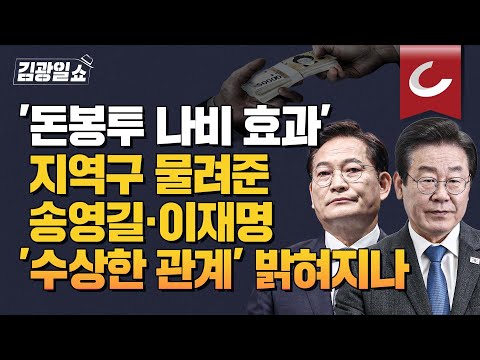 [김광일쇼] 송영길-이재명의 매우 수상한 관계, 이재명의 민주당 체제를 만든 건 송영길이다?