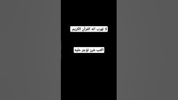 لا تهرب انه القرآن الكريم #dosa #quotes #اكسبلور #المصحف #لايك #الرحمن #أطمئن #راحة_نفسية