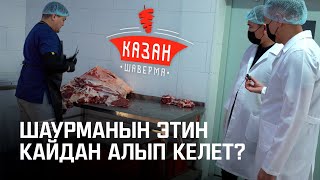Сиз сүйгөн ШАУРМА ушундай жасалат экен | Умар Даданов Казан Шавермада