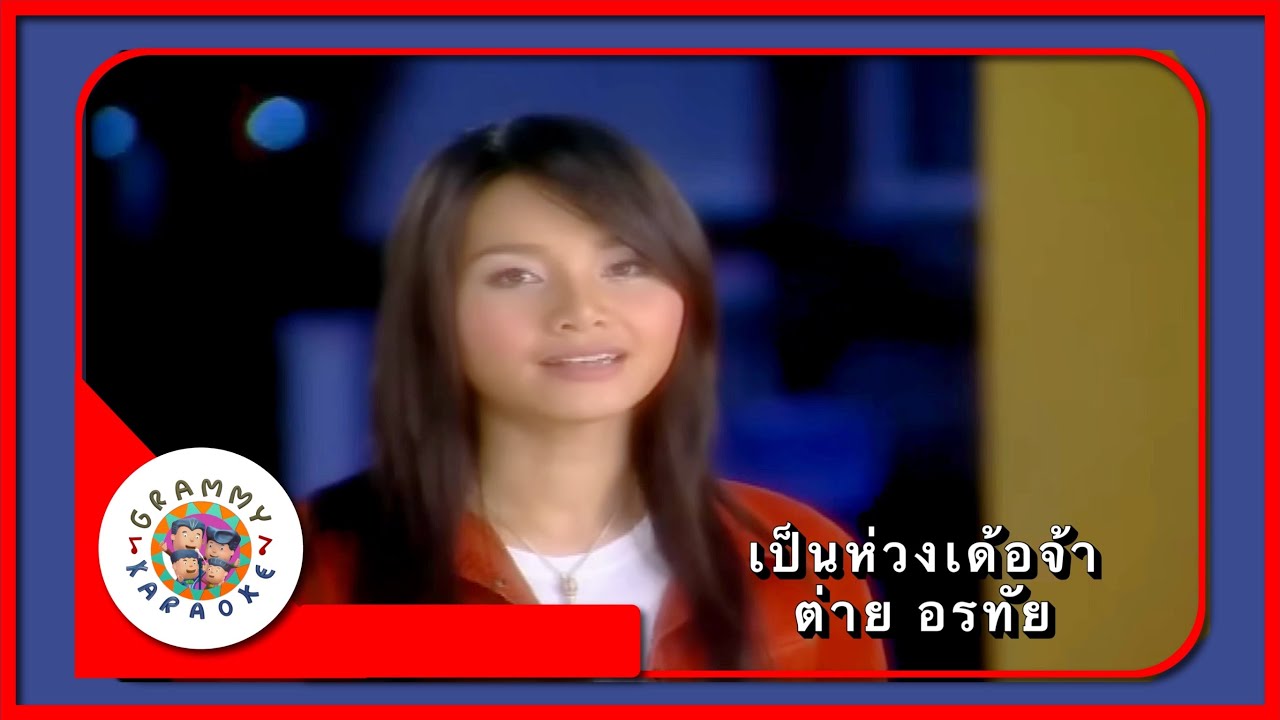 คาราโอเกะ เป็นห่วงเด้อจ้า - ต่าย อรทัย