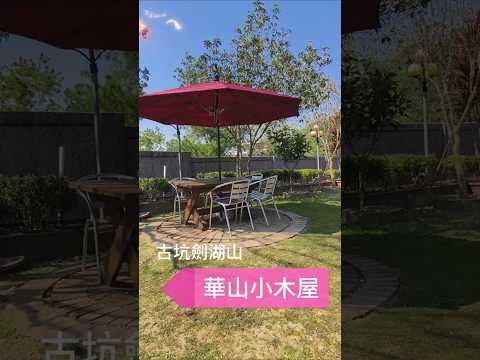 古坑華山小木屋-雲林劍湖山20-30人包棟 #雲林包棟 #20人包棟 #30人包棟 #旅行 #旅遊 #古坑包棟 #劍湖山包棟 #雲林民宿