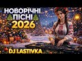 NEW YEAR S SONGS 2026 DJ Lastivka Ukrainian Electronic Folk
