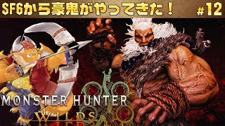 [JP/ENsub] #12【モンハンワイルズ 初見】ストリートファイター６から豪鬼が参戦！？期間限定：アイルー頭装備クエも！【Monster Hunter Wilds】