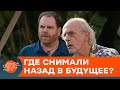 Назад в будущее: как сегодня выглядят локации из культового фильма— ICTV