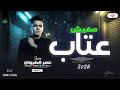 مفيش عتاب عمر الكروان 2026 سلام راس السنه حظ شعبي ع مزاجك 