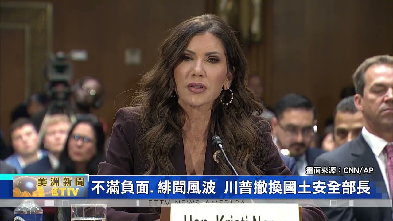 不滿緋聞與政策風波！川普撤換國土安全部長 推