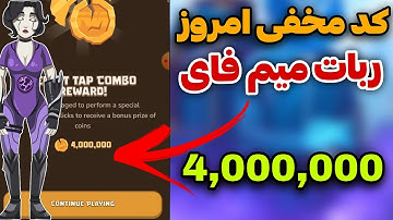 کد مخفی امروز ربات میم فای| چهار میلیون سکه رایگان بگیر| کسب درآمد از ربات میم فای