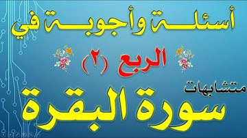 اختبر نفسك في متشابهات الربع الثاني من سورة البقرة
