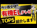 【2022.04】有機ELテレビを買うなら今が最安だけどおすすめは？５つ紹介