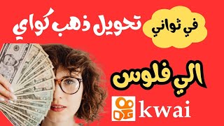 تحويل ذهب كواي الي نقد بطريقة بسيطة|كواي 2023