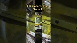 #automobile #красота #часть9 #фольксваген #кадди #рекомендации #рек #кислотныйпраймер #антигравий