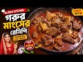 Restaurant Style Beef Curry | ঘরোয়া গরুর মাংস | Easy Bangla Recipe