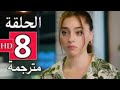 مسلسل لعبة الحظ الحلقة الــثــامــنــة 8 كاملة مترجمة للعربية قصة عشق Full HD