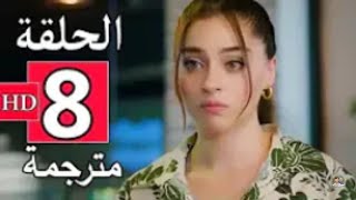 مسلسل لعبة الحظ الحلقة الــثــامــنــة 8 كاملة مترجمة للعربية قصة عشق Full HD