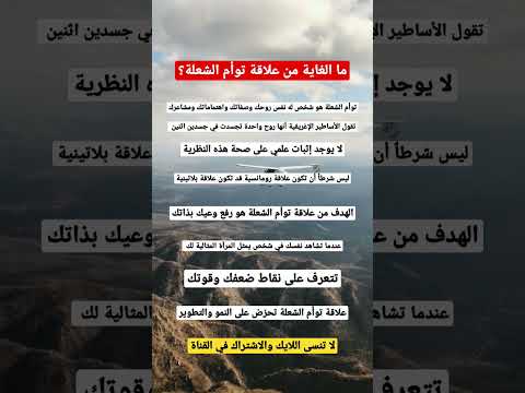 ما الغاية من علاقة توأم الشعلة