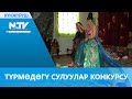 ТҮРМӨДӨГҮ СУЛУУЛАР КОНКУРСУ