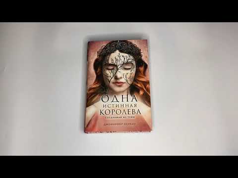 Одна истинная королева. Книга 2. Созданная из тени