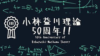 祝50周年！小林益川理論　50th Anniversary of Kobayashi-Maskawa Theory 　ILC宇宙塾第18話